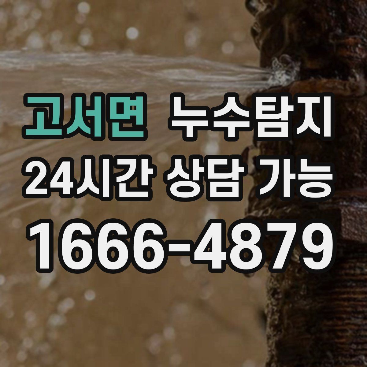 고서면 누수탐지 비용과 가치 균형 잡는 방법