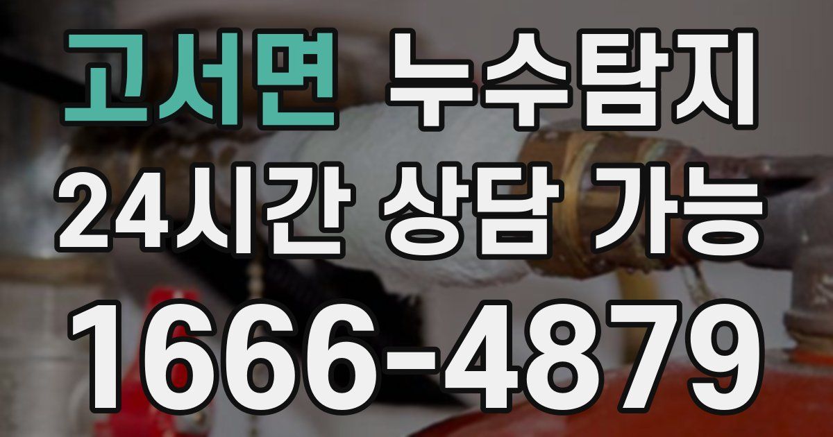 고서면 누수