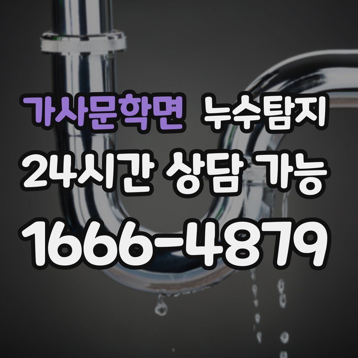 가사문학면 누수탐지