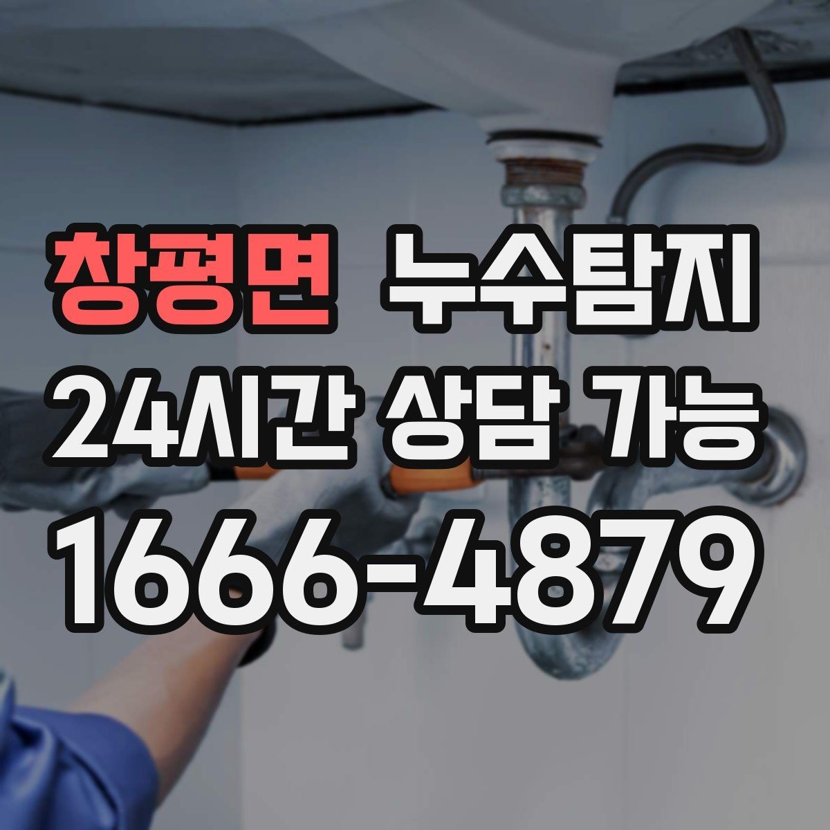 창평면 누수탐지 수도요금 급증 원인 밝힌 사례