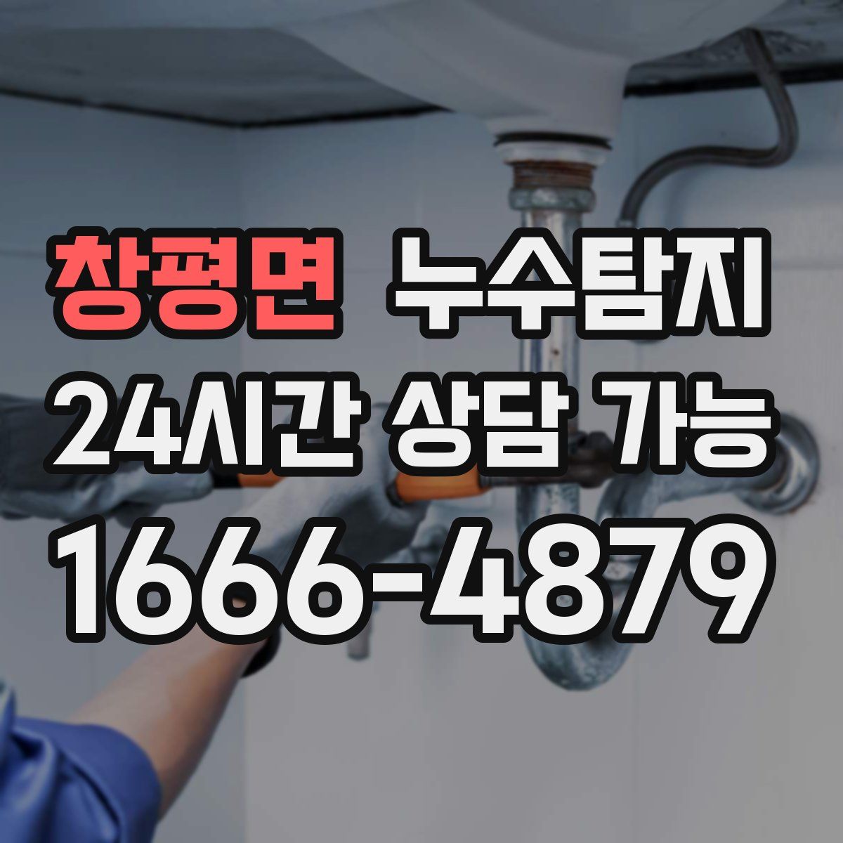 창평면 누수탐지