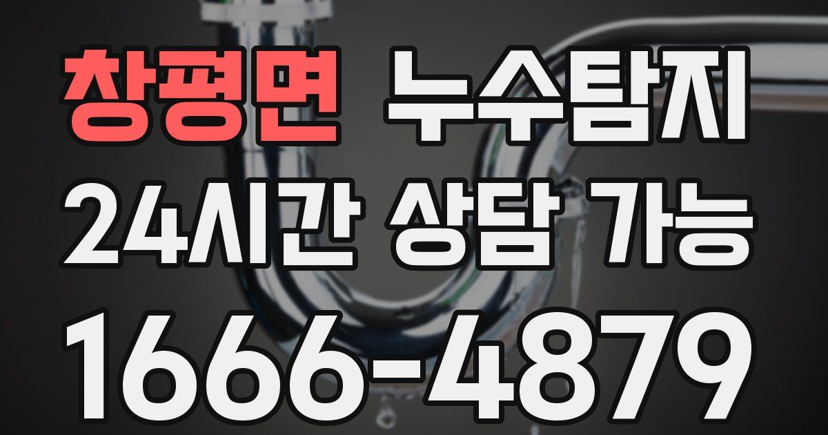 창평면 누수