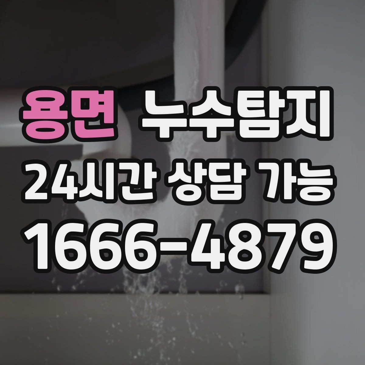 용면 누수탐지 원인별 복구 공법 쉽게 정리