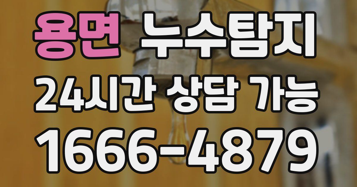 용면 누수