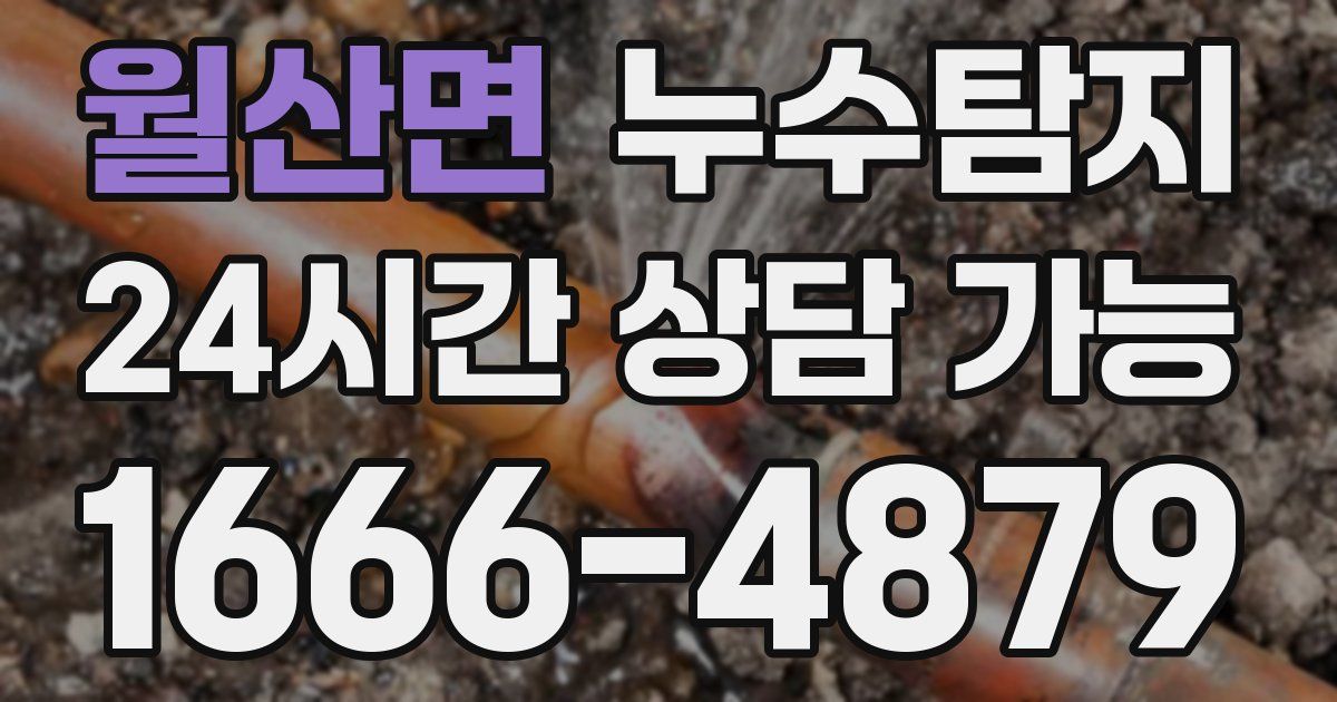 월산면 누수