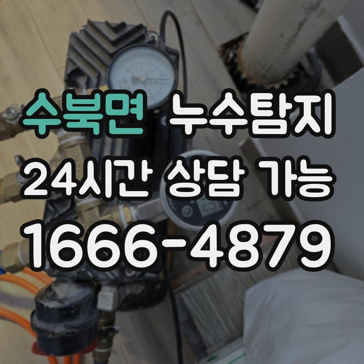 수북면 누수탐지 단열 결로와 누수 구분 진단
