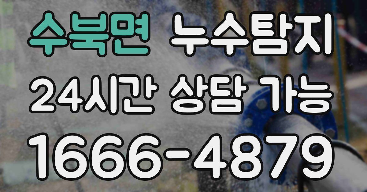 수북면 누수