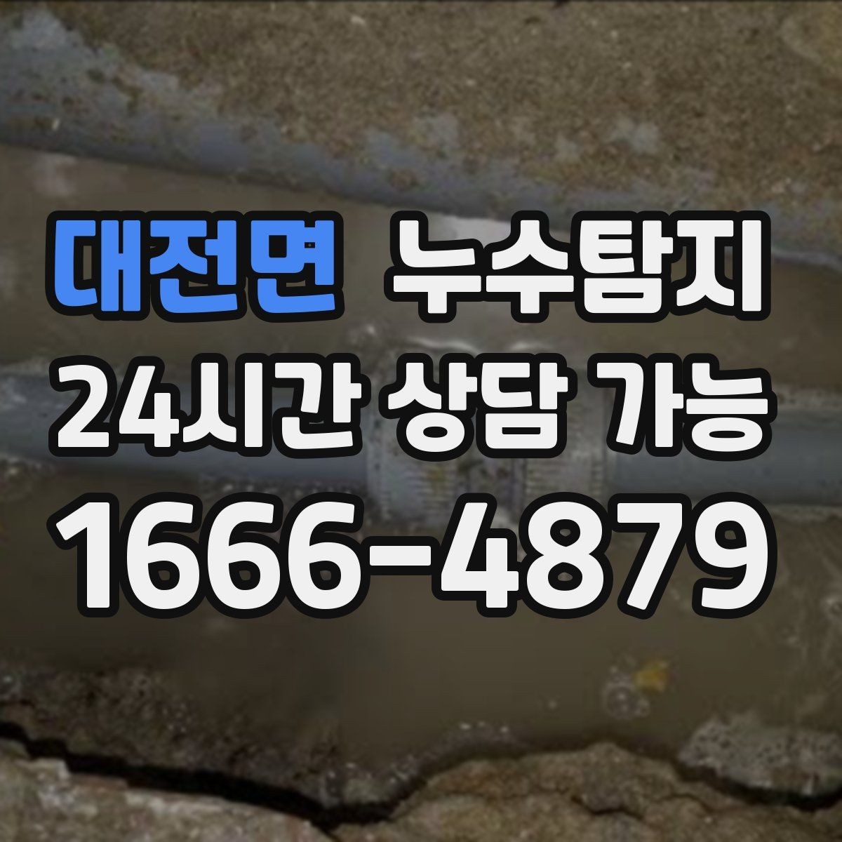 대전면 누수탐지 해결을 위한 비용 가격 요금 문의 안내