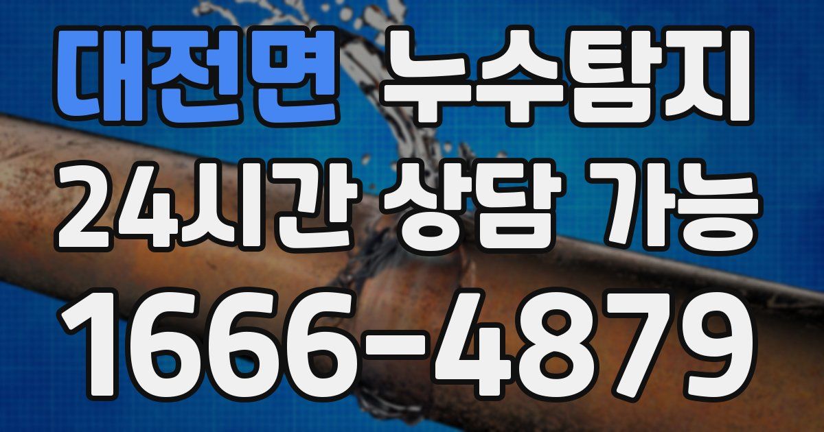 대전면 누수