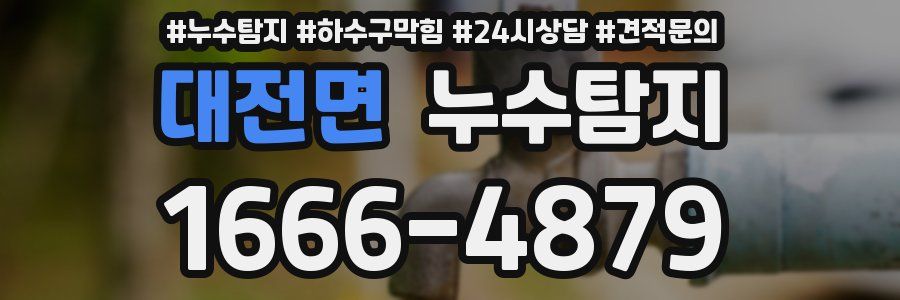 누수탐지