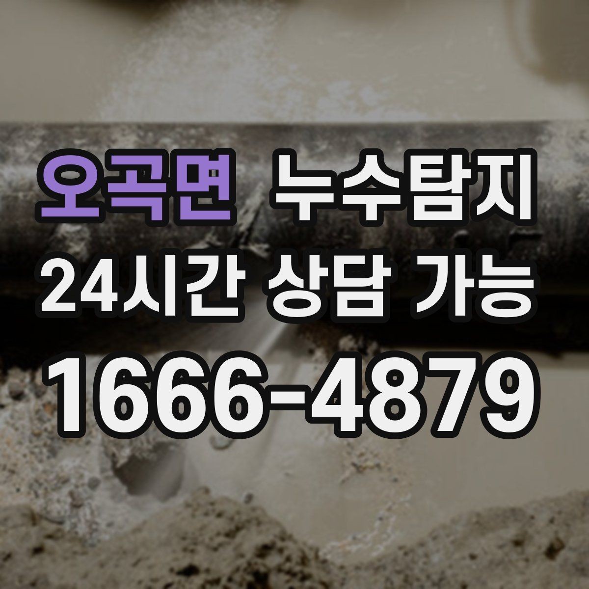 오곡면 누수탐지 사후 재점검으로 안심한 이유