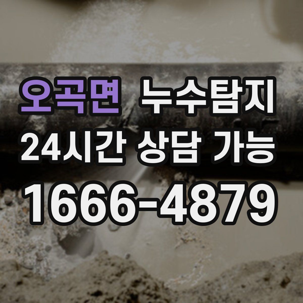 오곡면 누수탐지