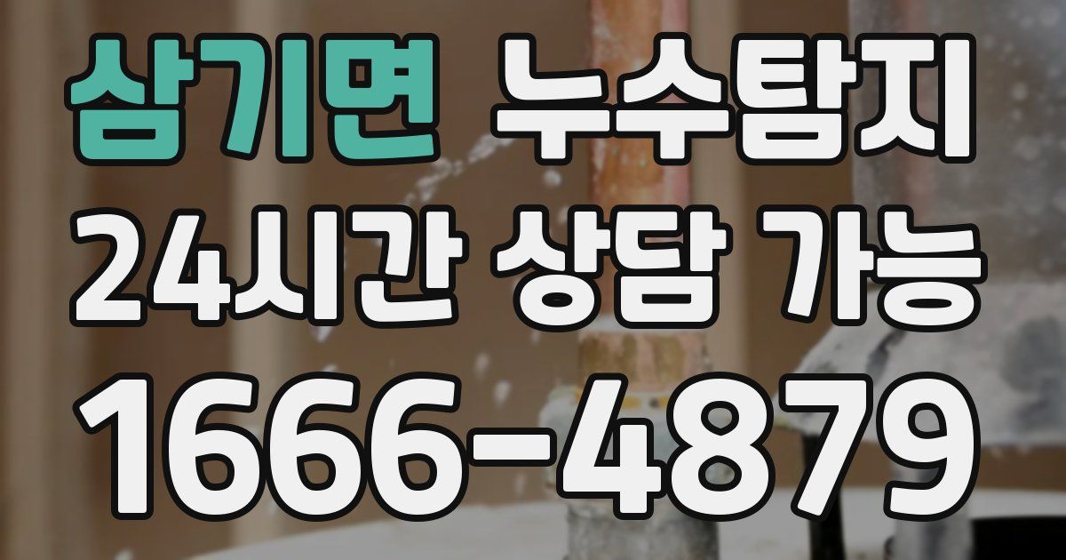 삼기면 누수