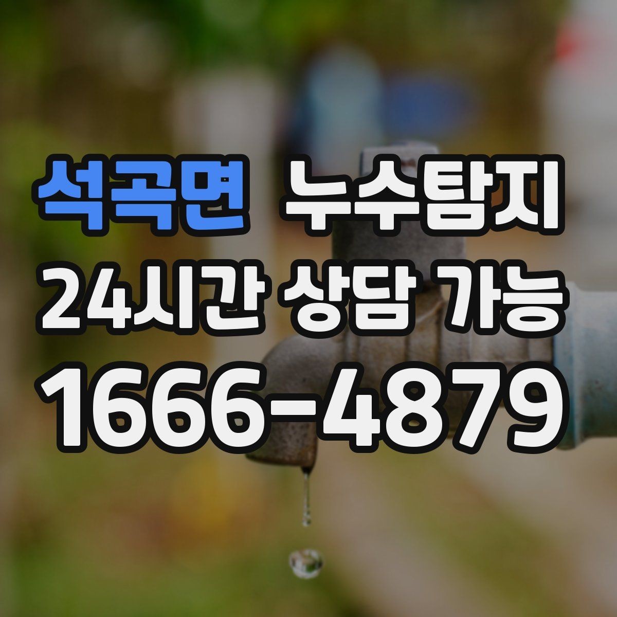 석곡면 누수탐지 사진 기록 습관이 준 도움