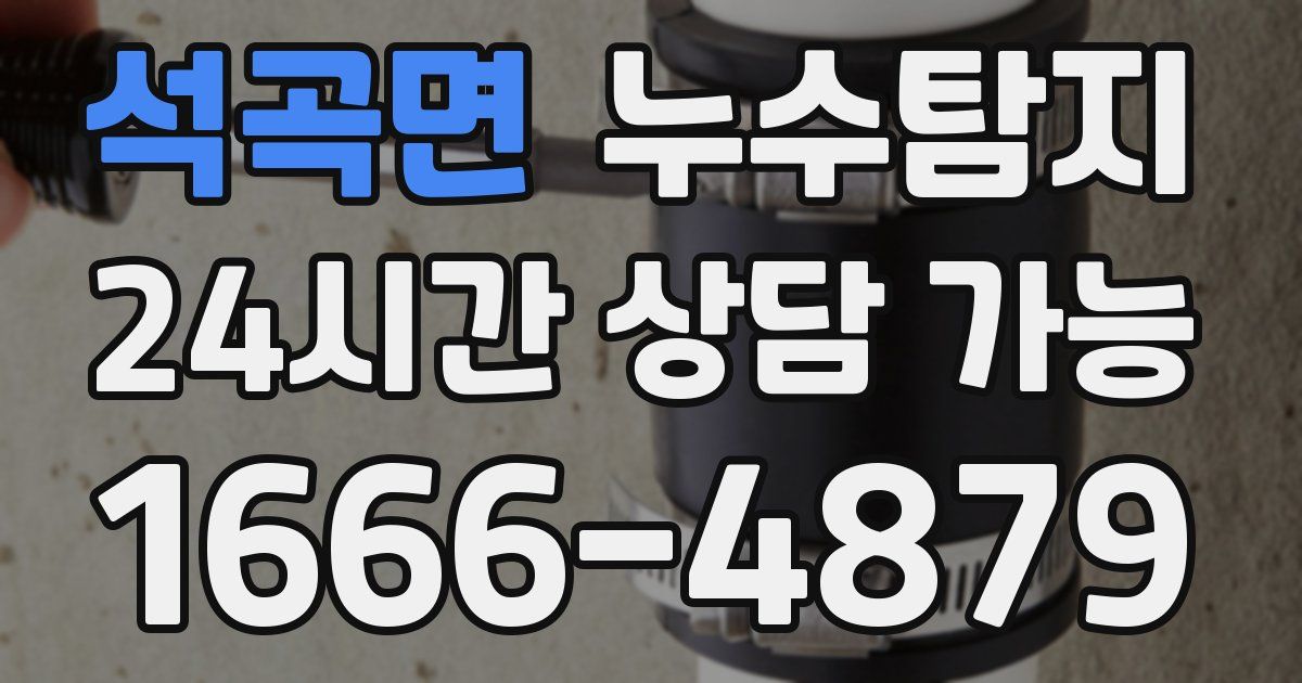 석곡면 누수