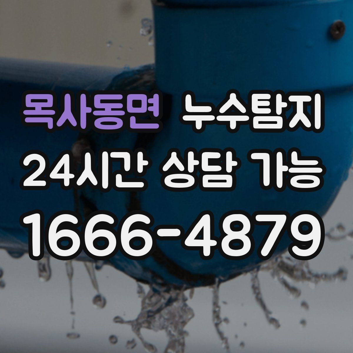 목사동면 누수탐지 원인별 복구 공법 쉽게 정리