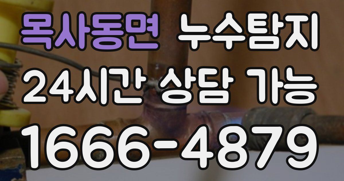 목사동면 누수