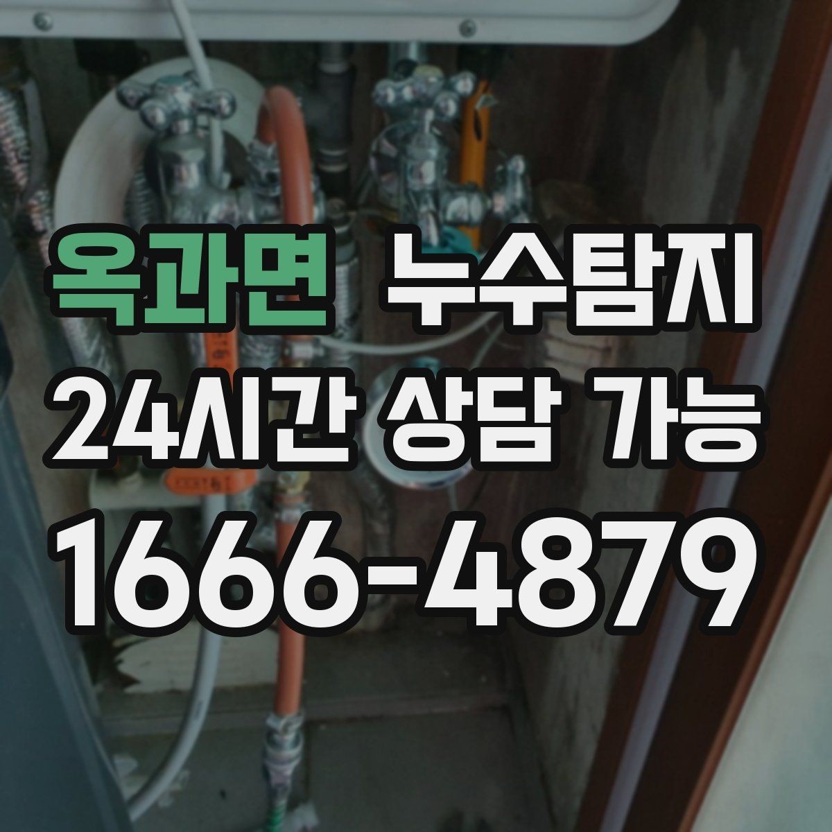 옥과면 누수탐지 발코니 물고임 원인 제거기
