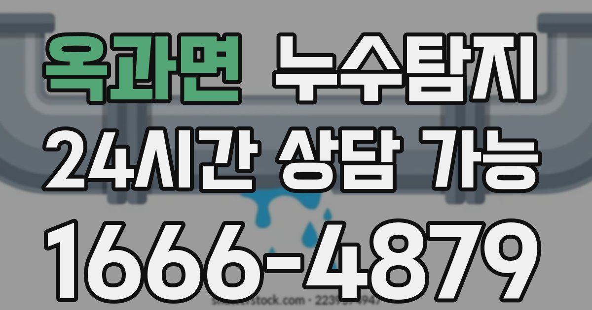 옥과면 누수