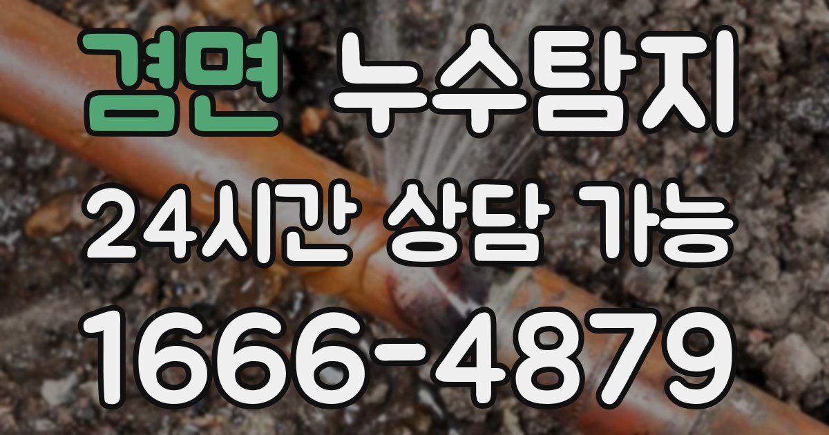 겸면 누수