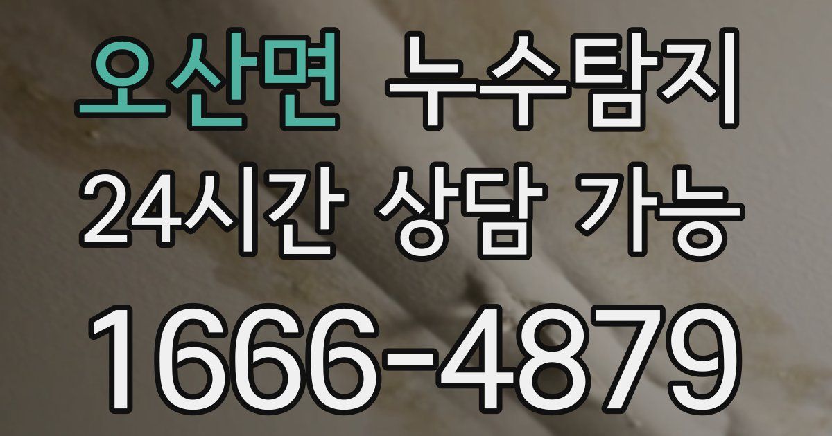 오산면 누수