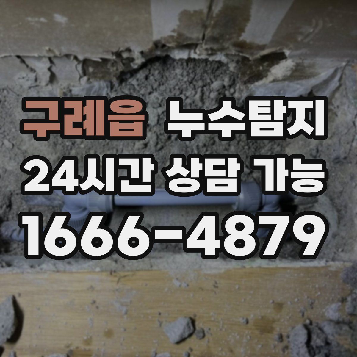 구례읍 누수탐지