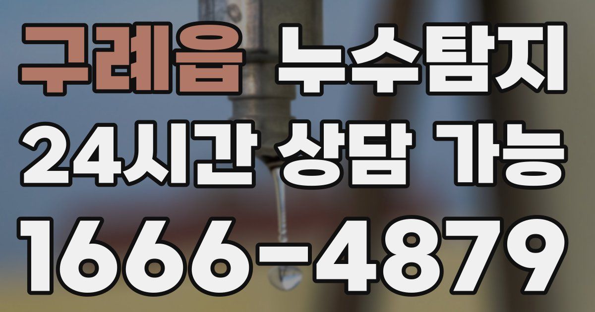 구례읍 누수
