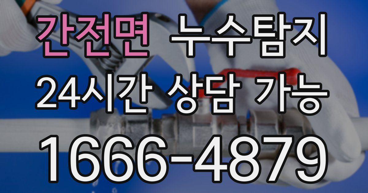 간전면 누수