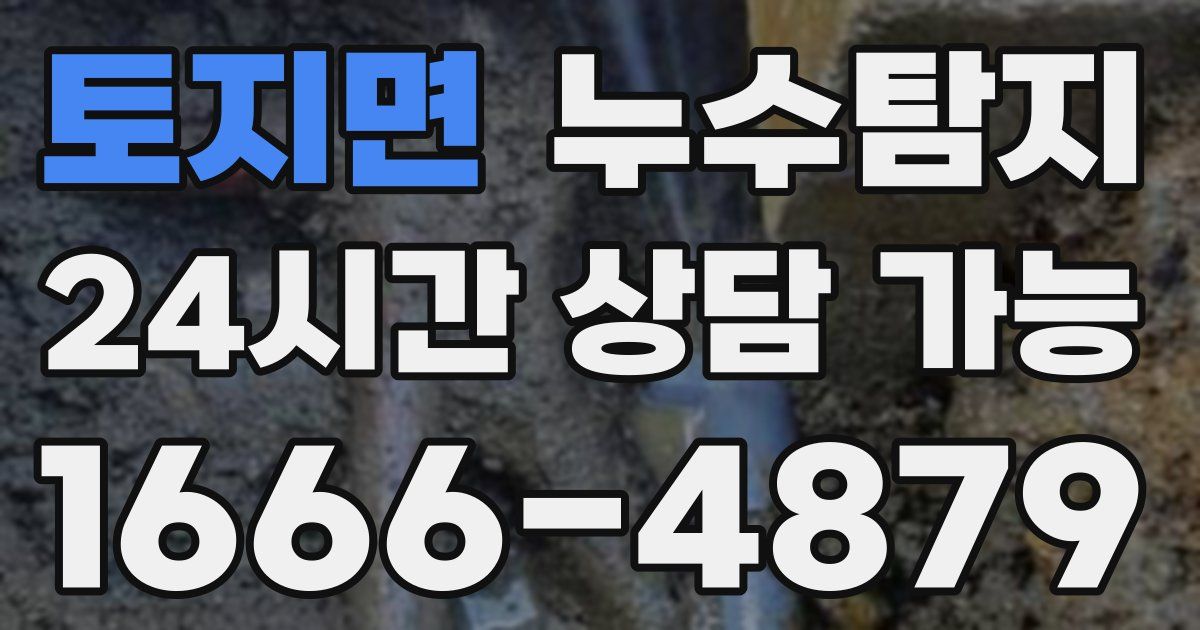 토지면 누수