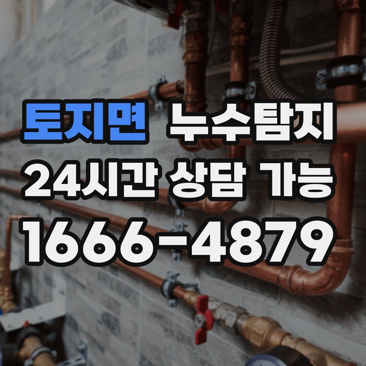 토지면 누수탐지