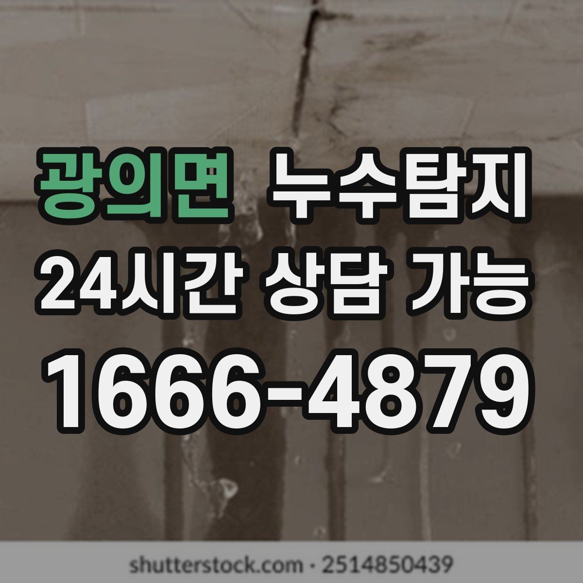 광의면 누수탐지 벽지 들뜸 수습과 재발 방지