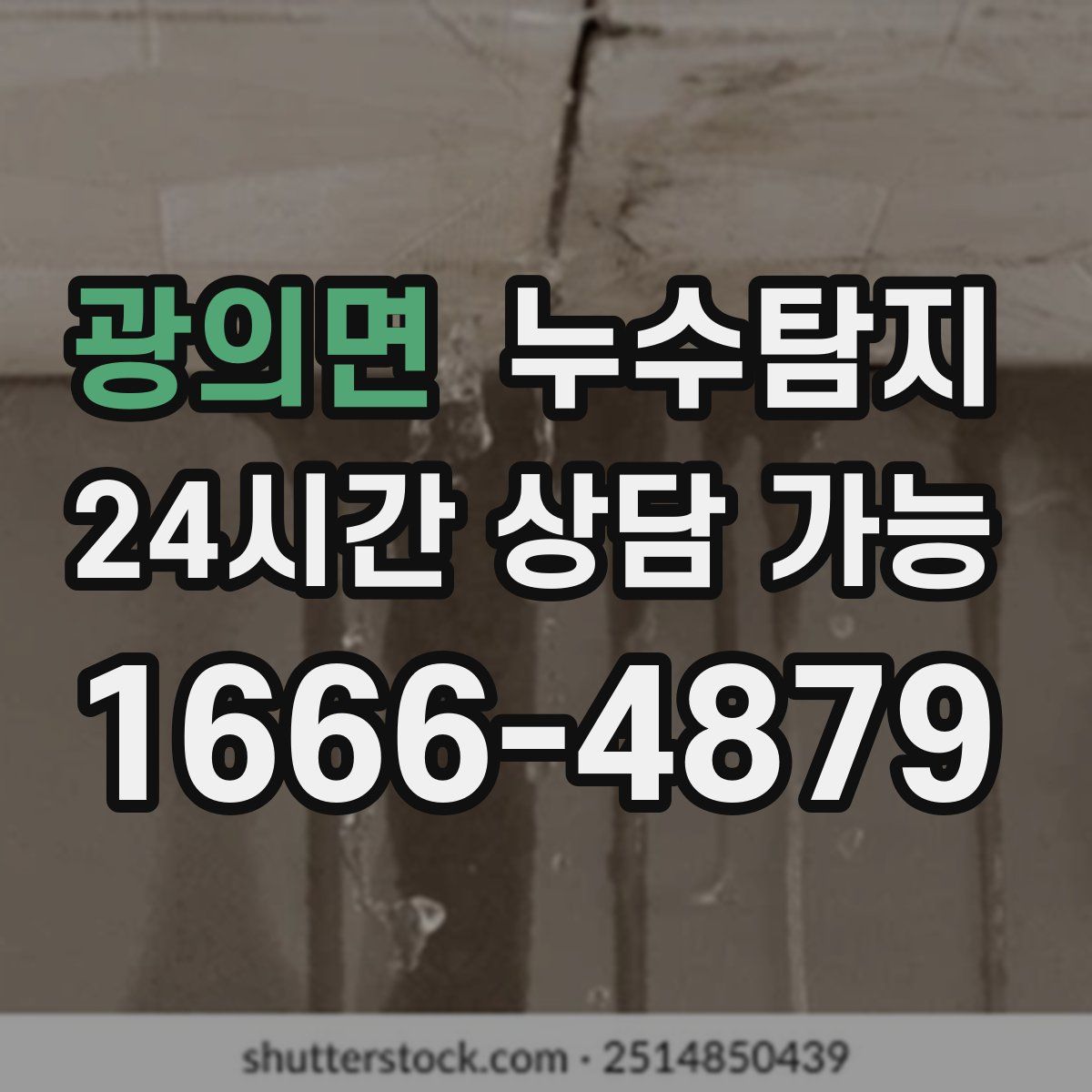 광의면 누수탐지