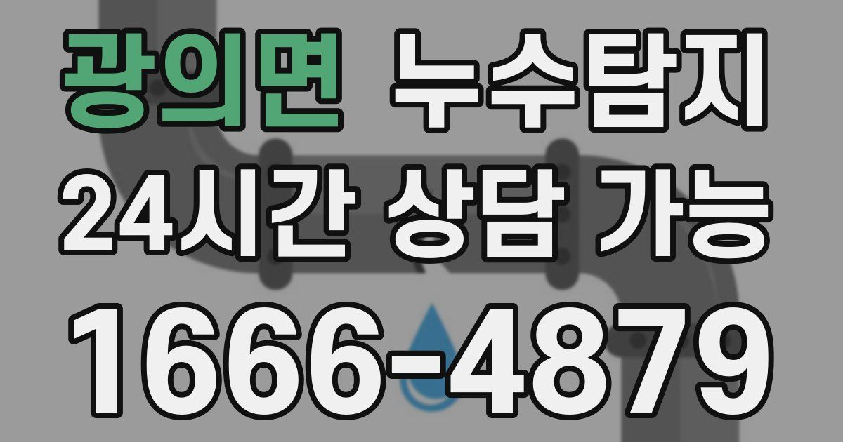 광의면 누수