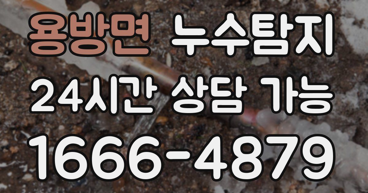 용방면 누수