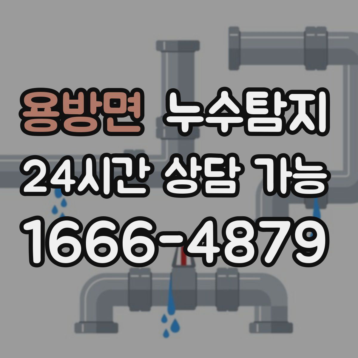 용방면 누수탐지