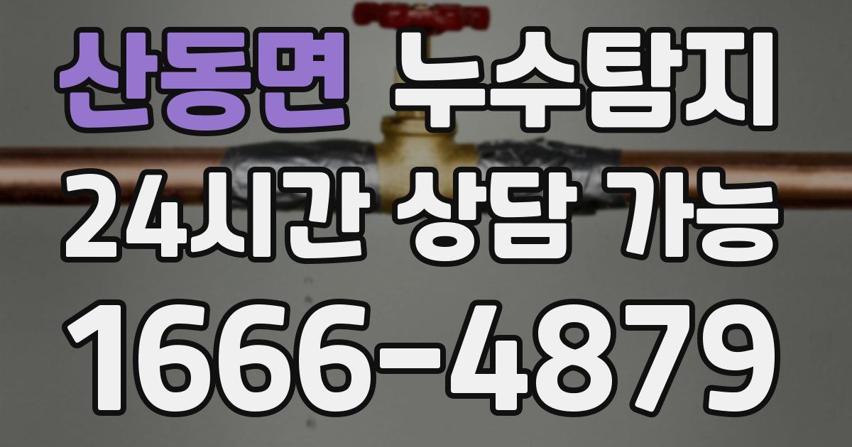 산동면 누수