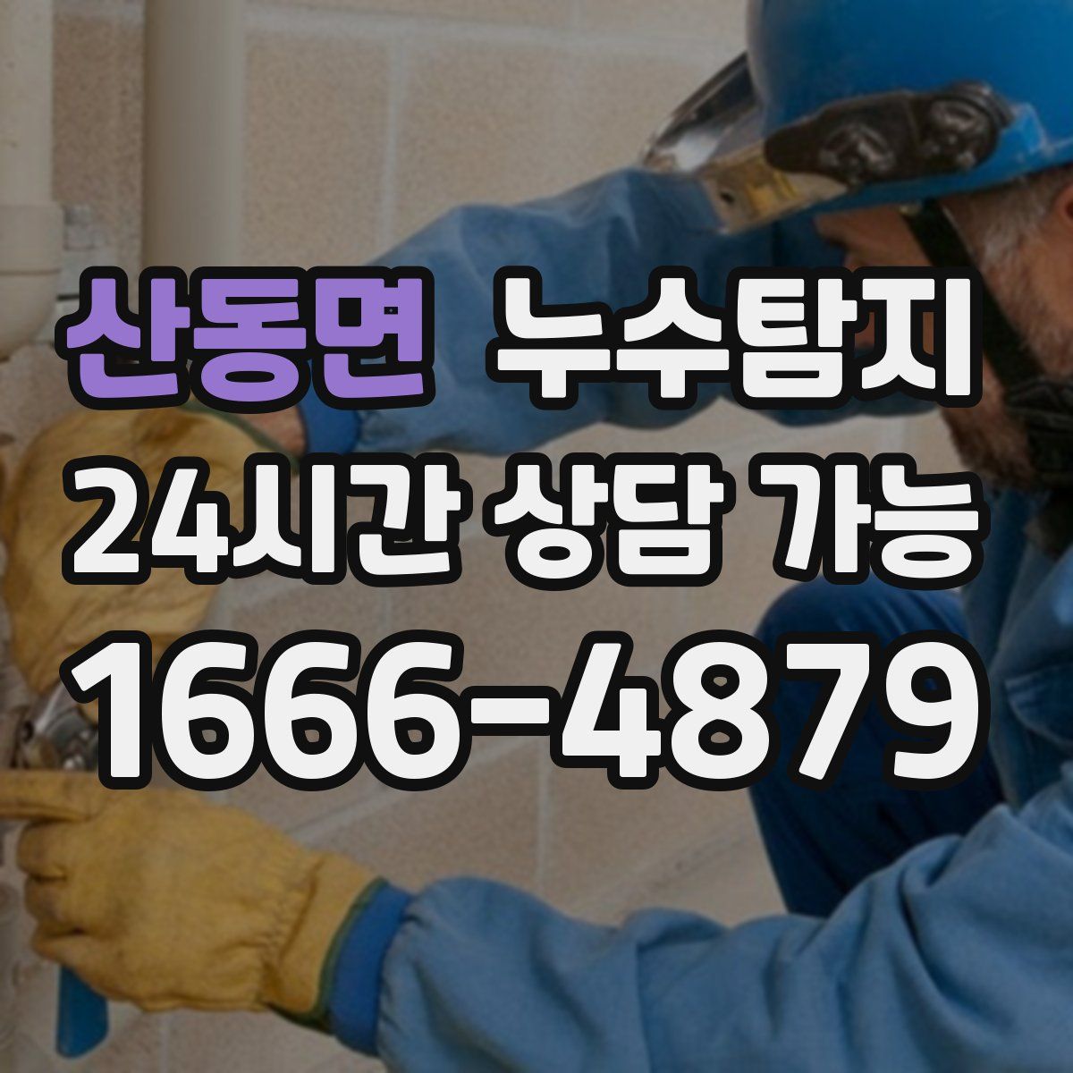 산동면 누수탐지