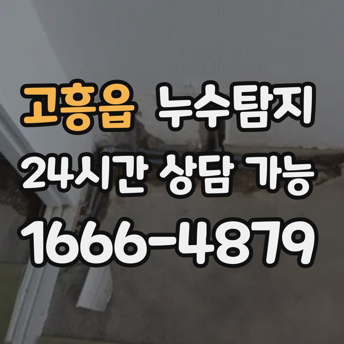 고흥읍 누수탐지 난방이 약할 때 점검 루틴