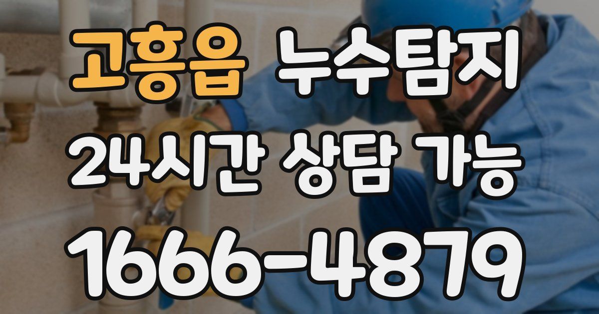 고흥읍 누수