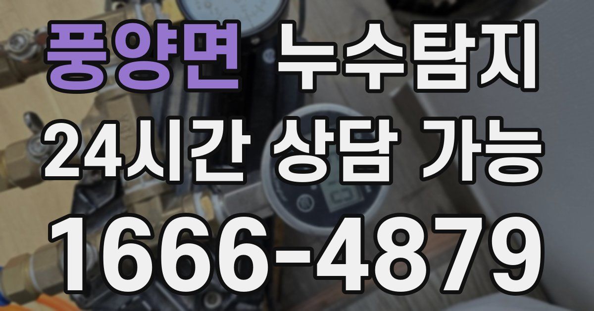 풍양면 누수