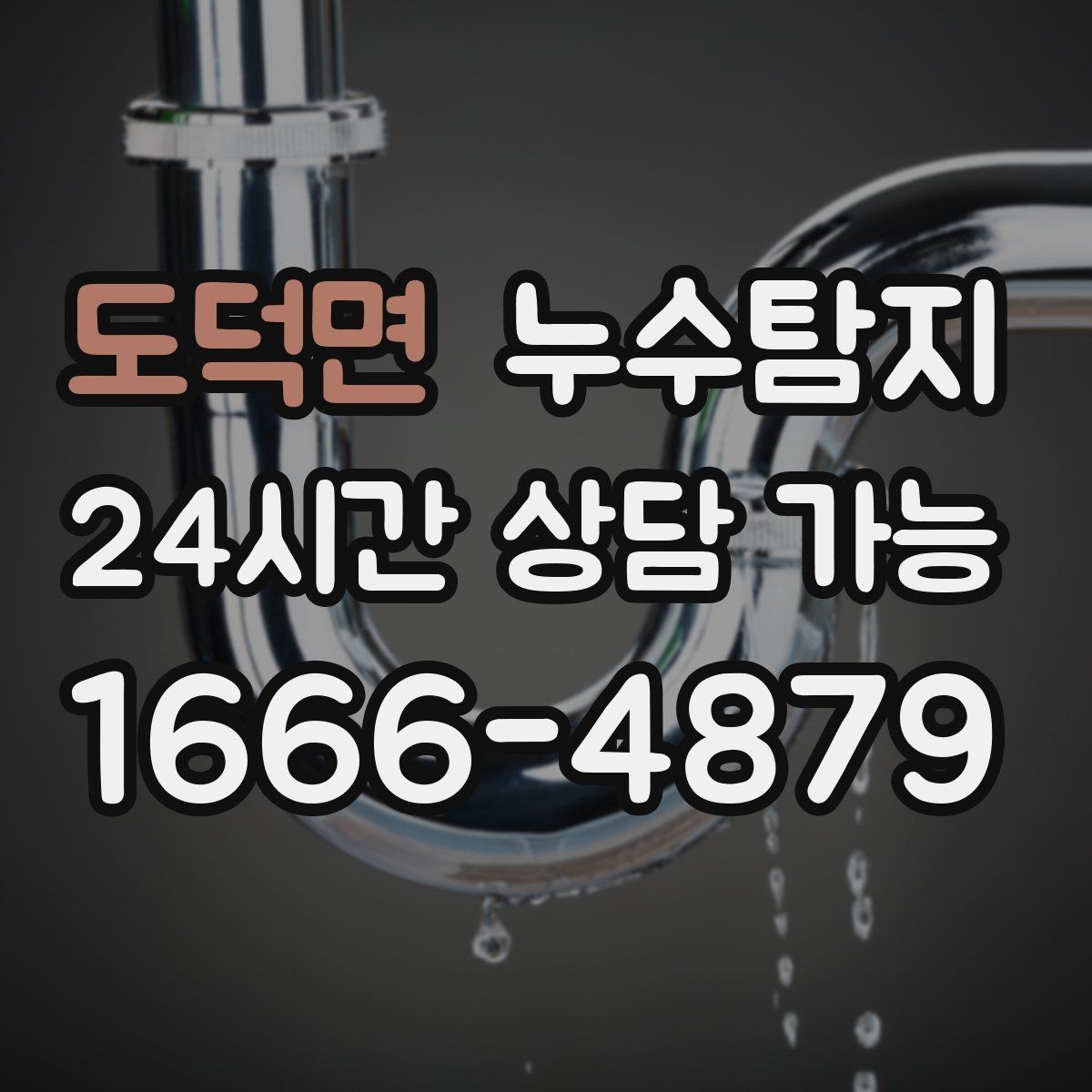 도덕면 누수탐지 복구 자재 선택 기준 정리