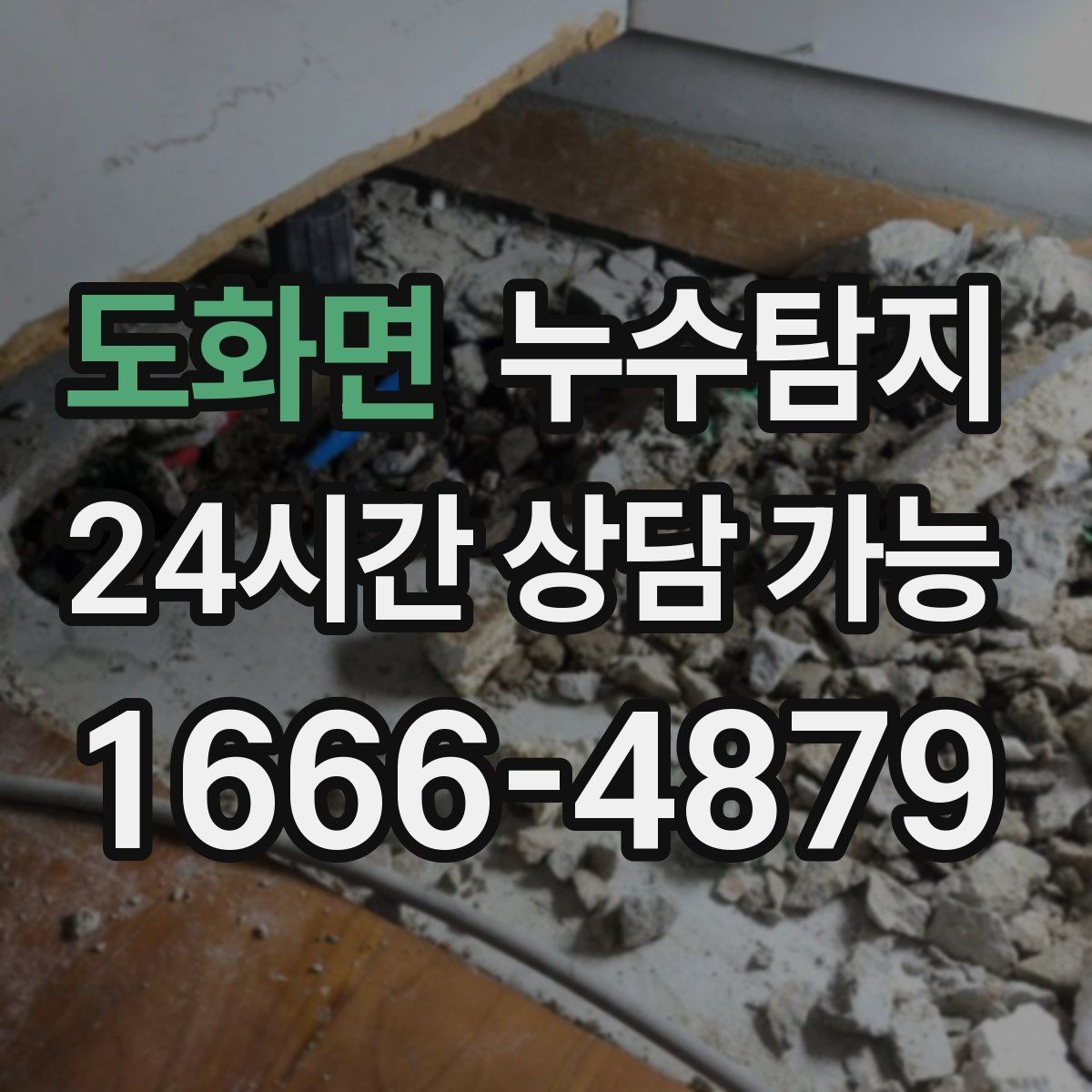 도화면 누수탐지 슬래브 바닥 누수 점검 리얼 후기