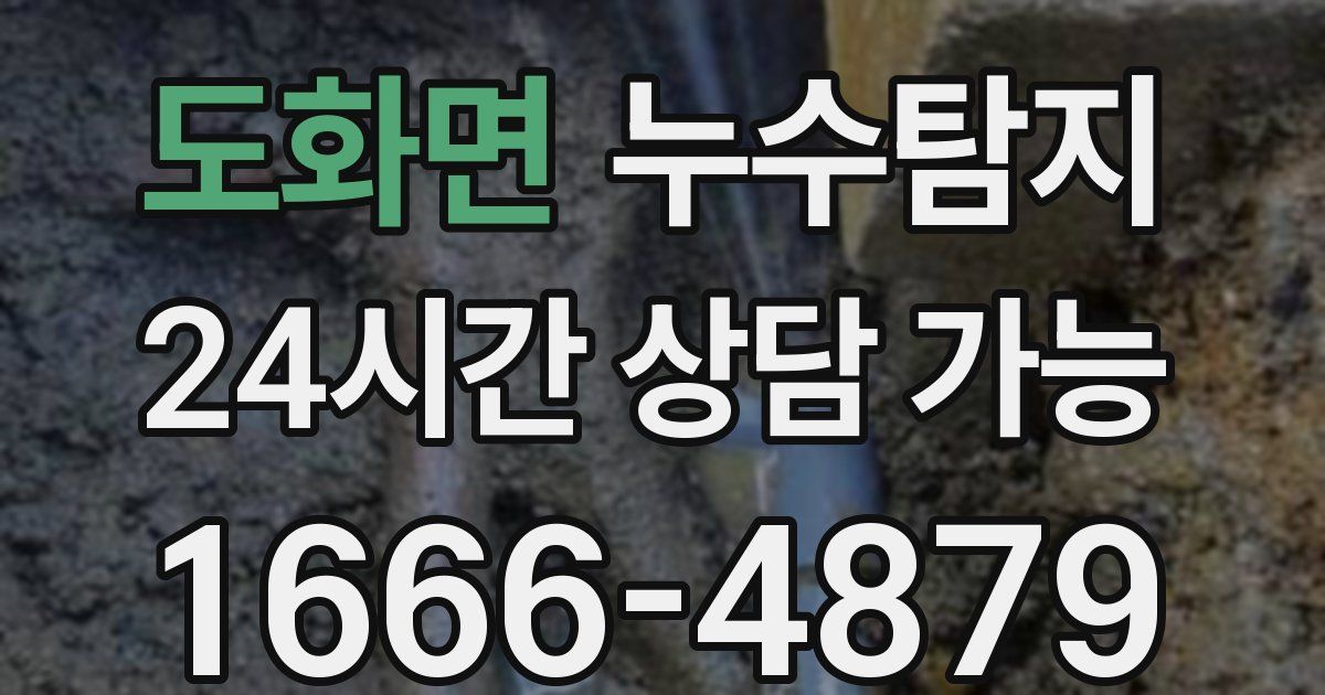 도화면 누수