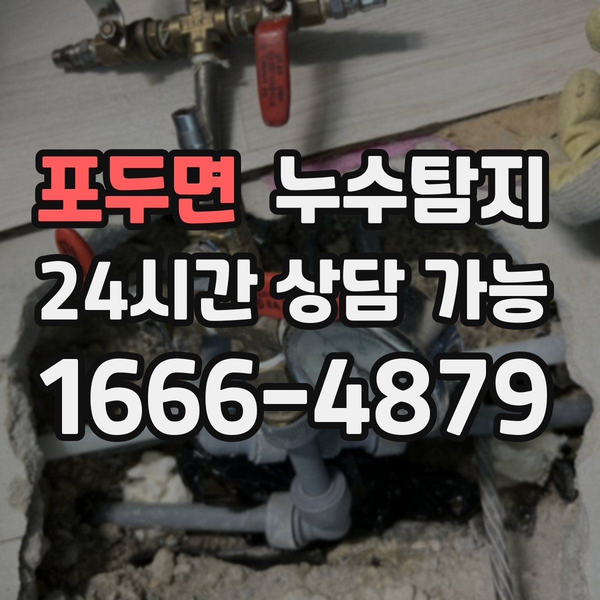 포두면 누수탐지 리모델링 전 하자 예방 체크
