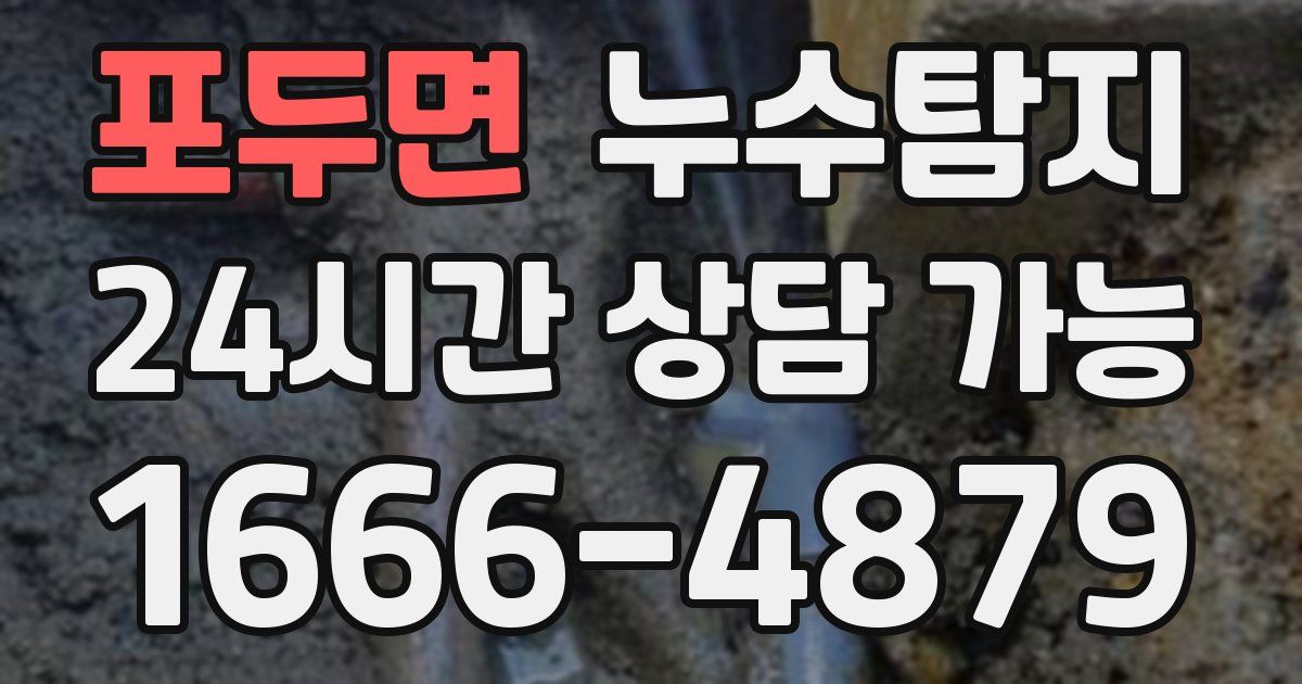 포두면 누수