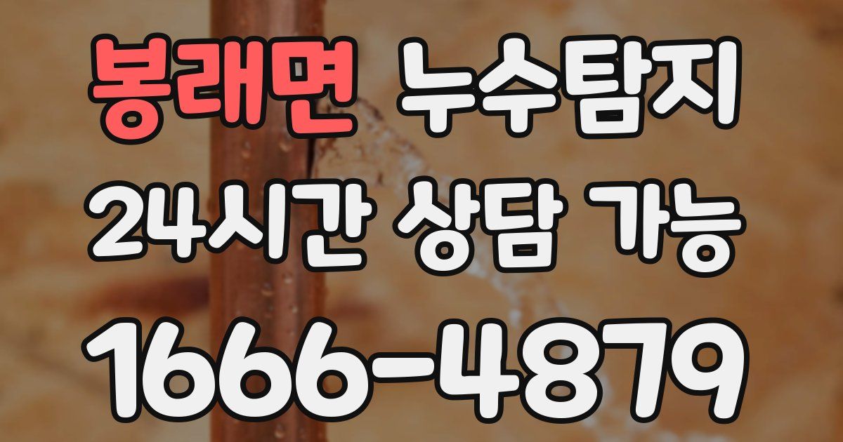 봉래면 누수