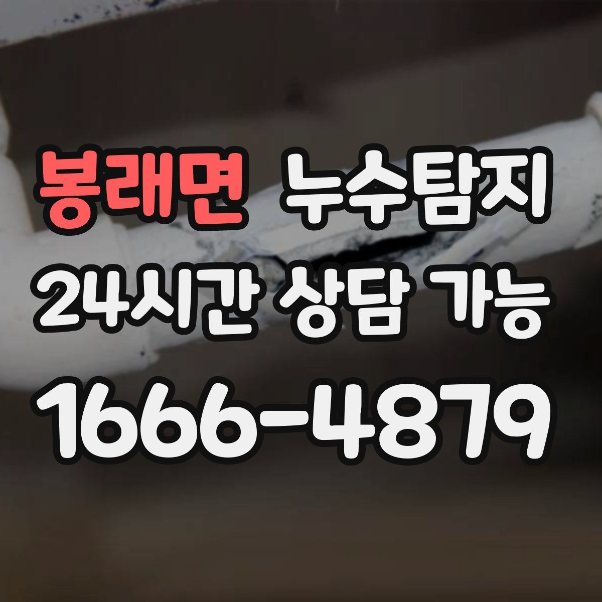 봉래면 누수탐지