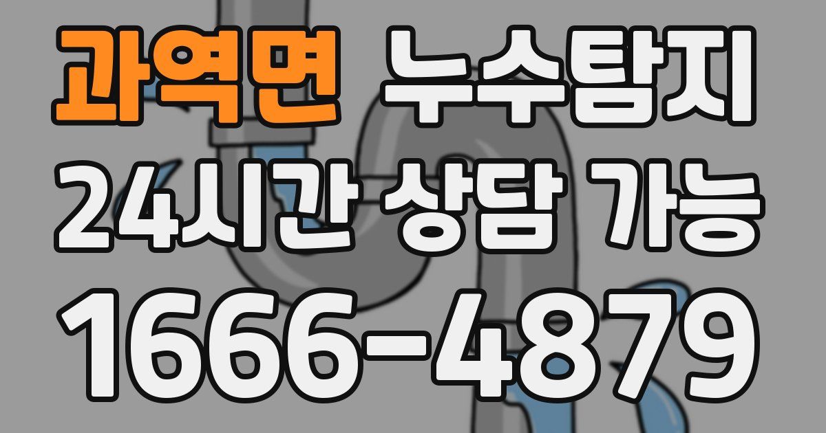 과역면 누수