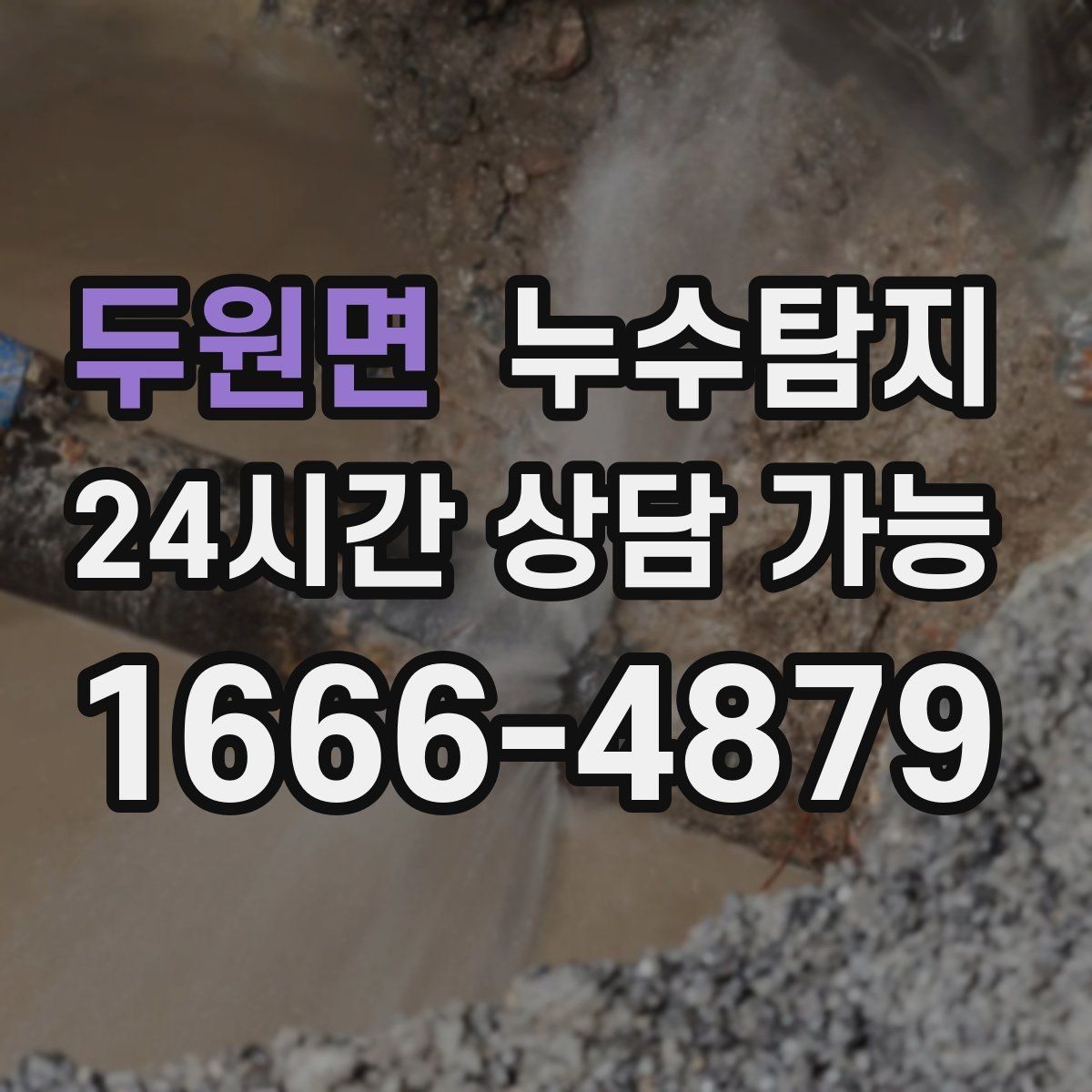 두원면 누수탐지 타일 속 누수까지 꼼꼼히