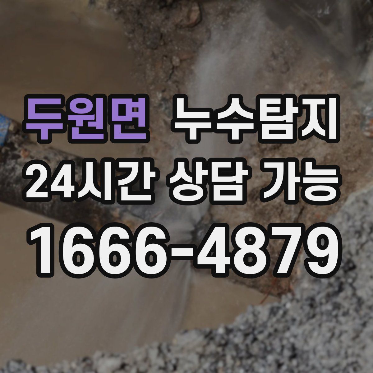 두원면 누수탐지